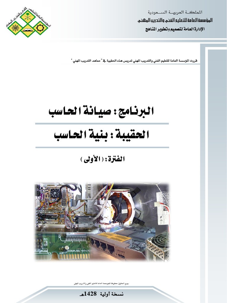 صيانة أجهزة الحاسوب